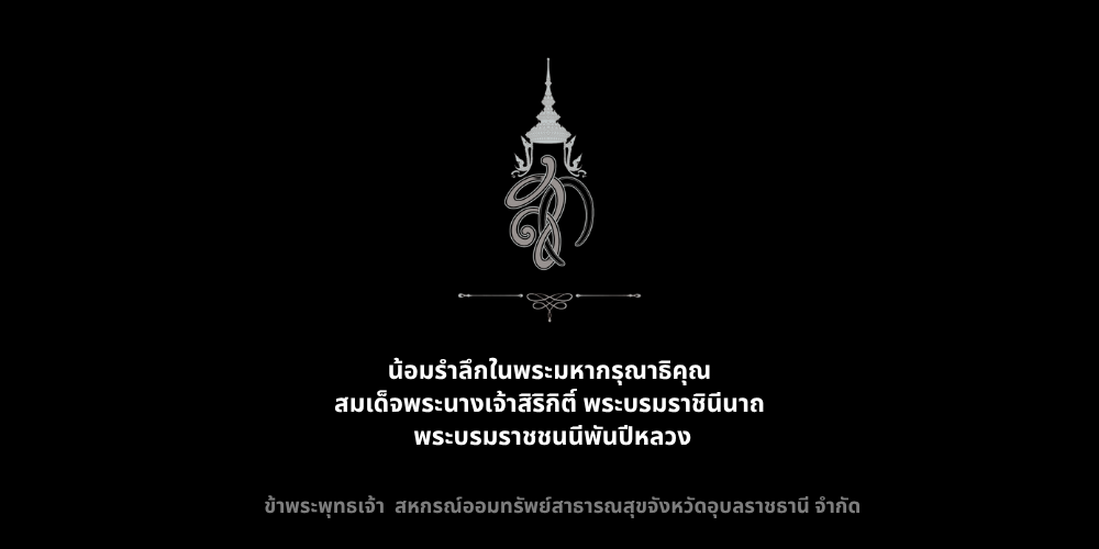 น้อมรำลึกในพระมหากรุณาธิคุณ